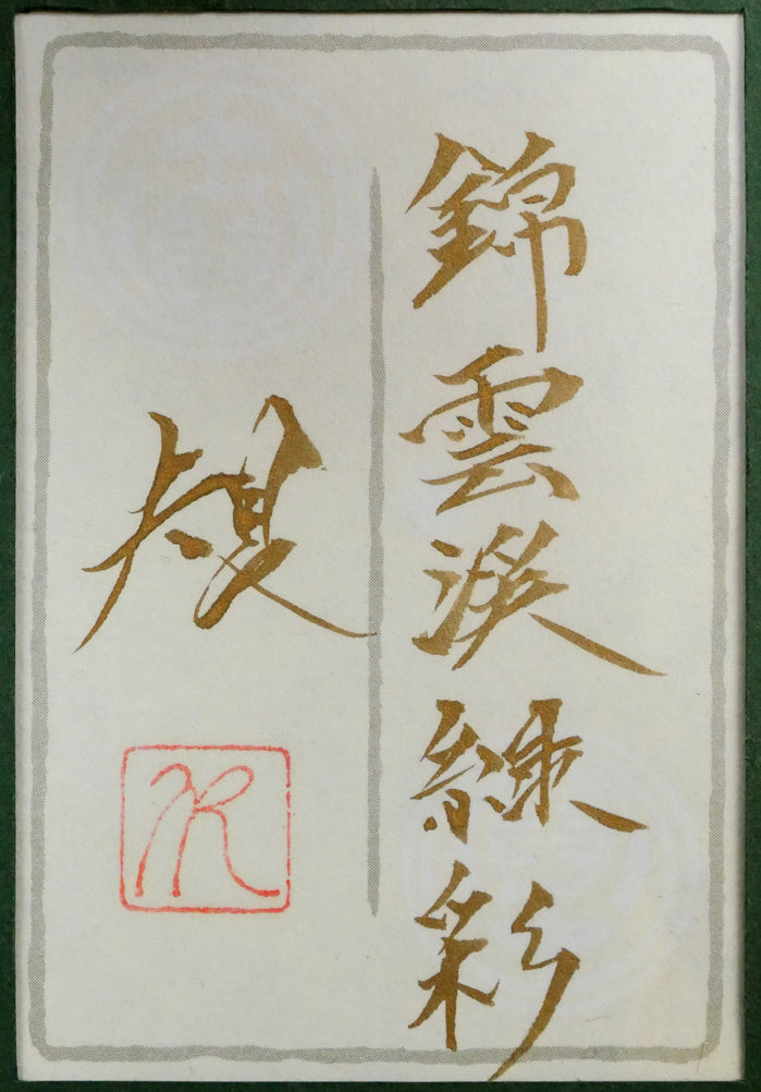 清水規「錦雲渓緑彩」日本画・F10号 額裏拡大画像(共シール)