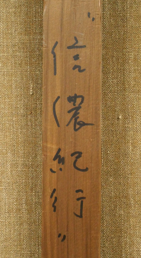 清水悦男「信濃紀行」油絵・P12号 裏書き拡大画像