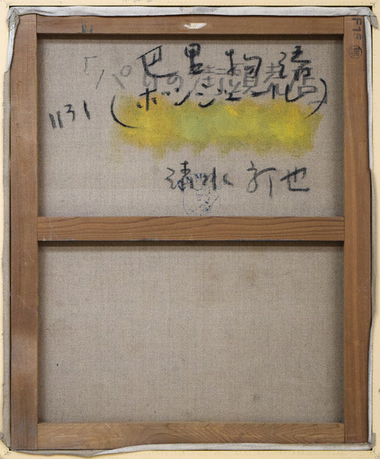 清水新也「巴里物語(ボンジュウル)」油絵・F15号 キャンバス裏側画像