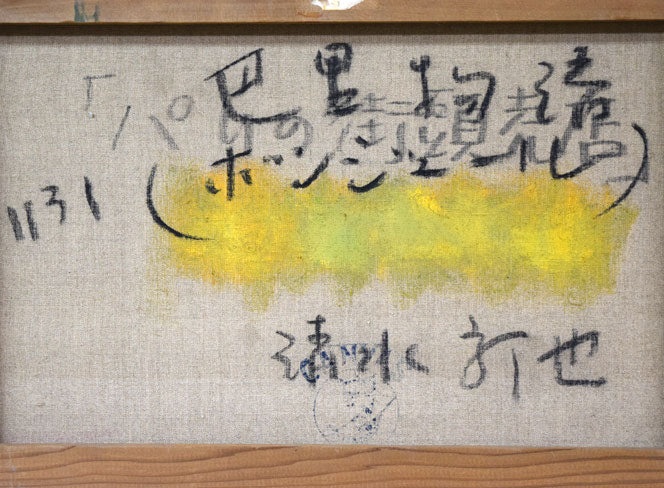 清水新也「巴里物語(ボンジュウル)」油絵・F15号 裏書き拡大画像