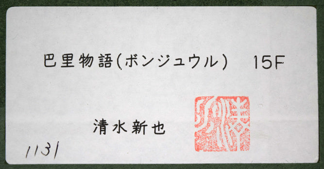 清水新也「巴里物語(ボンジュウル)」油絵・F15号 裏板シール拡大画像