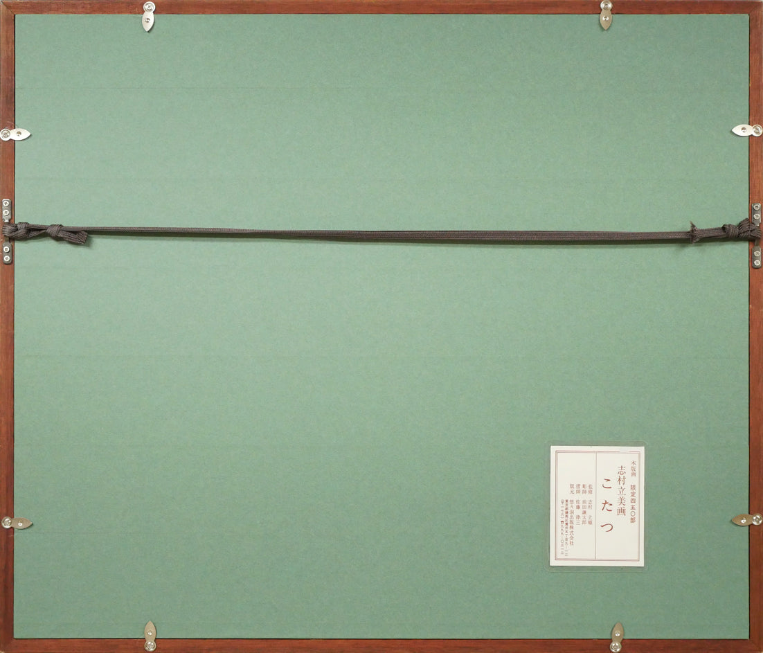 志村立美「こたつ」木版画 額縁裏側画像