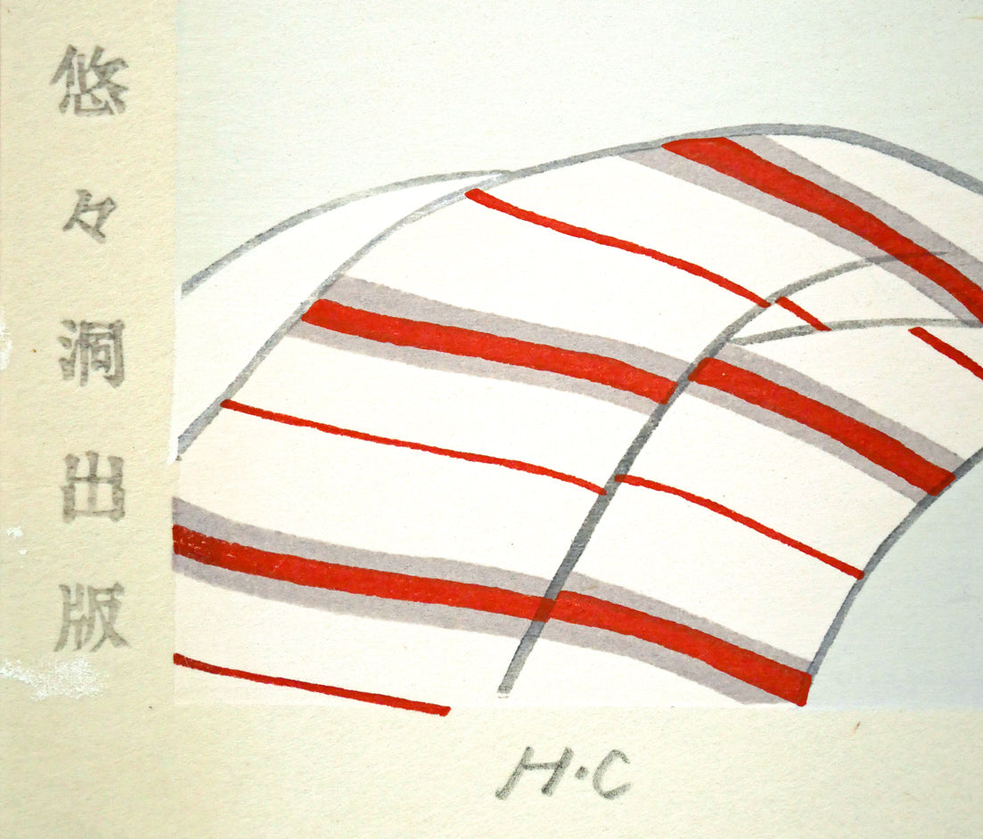 志村立美「こたつ」木版画 マージン部分拡大画像1