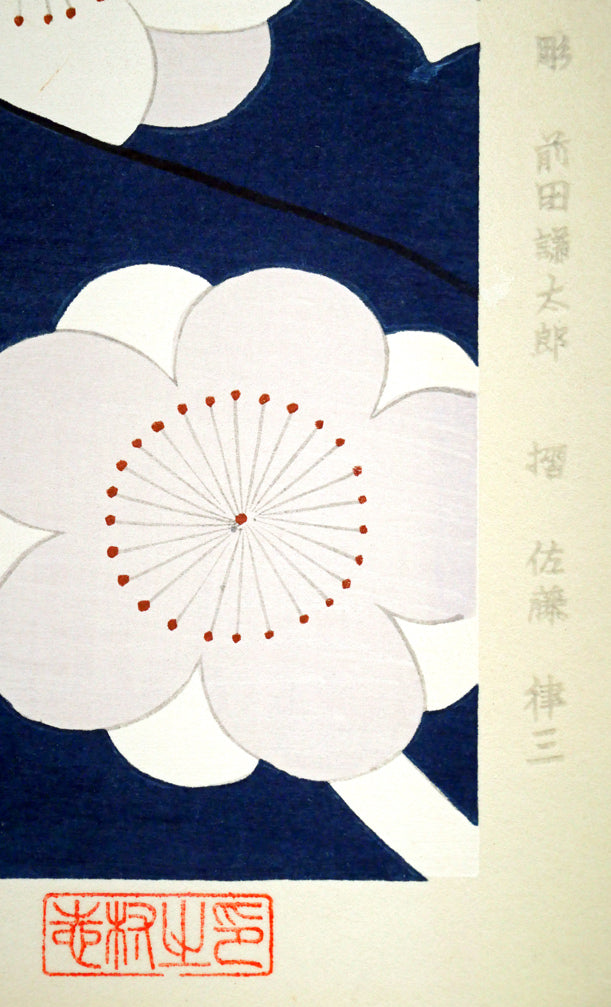 志村立美「こたつ」木版画 マージン部分拡大画像2