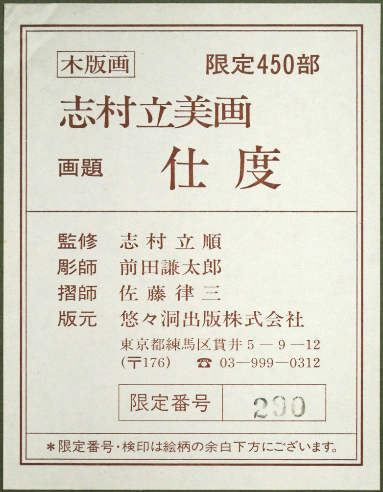 志村立美「仕度」木版画 額裏拡大画像1