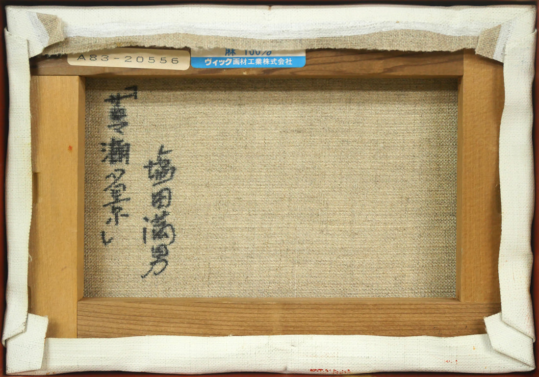 塩田満男「サロマ湖夕景」油絵・SM キャンバス裏側画像