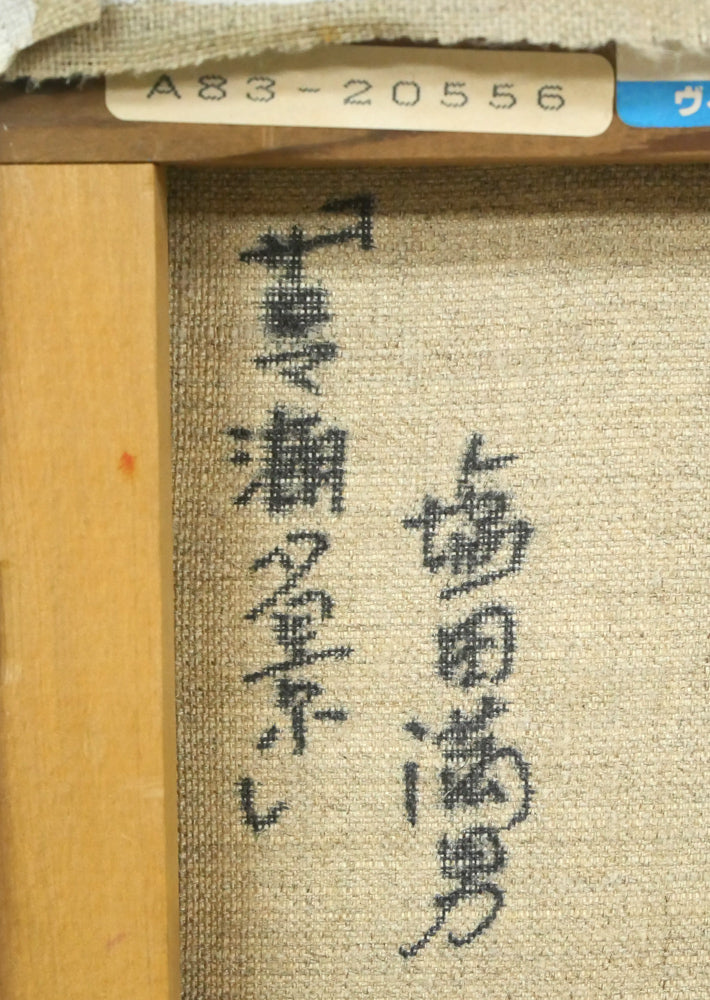 塩田満男「サロマ湖夕景」油絵・SM 裏側拡大画像2