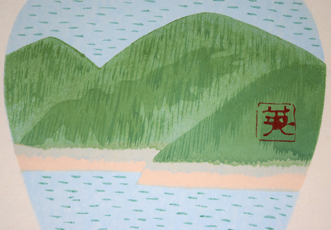 塩出英雄「春島(『散華 智慧の組』より)」木版画 拡大画像3