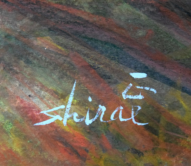 白江正夫「赤い太陽」水彩画・15号 サイン拡大画像