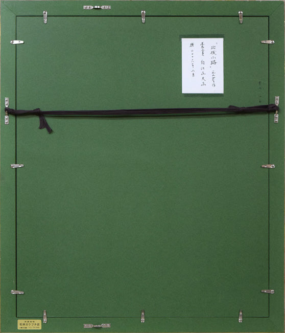 白江正夫「出抜小路(小樽)」水彩画・6号 額縁裏側画像