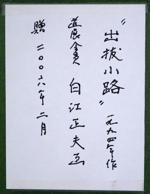 白江正夫「出抜小路(小樽)」水彩画・6号 額裏拡大画像(共シール)