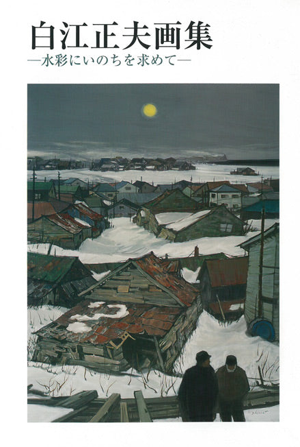 白江正夫「サロベツ原野(画集掲載作品)」水彩画・20号 白江正夫画集表紙