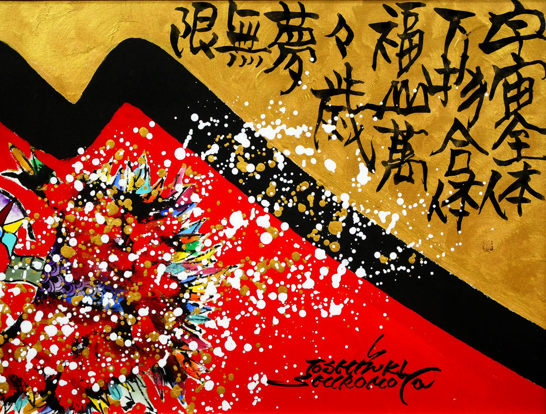 城本敏由樹「福鳥と赤富士(天上天下唯我独尊)」墨・彩色画・60号大 拡大画像4