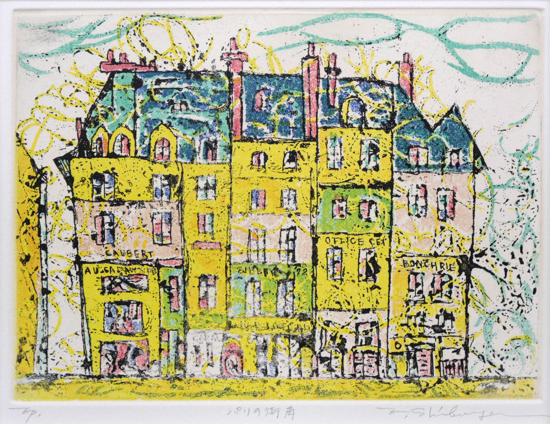 渋谷栄一「パリの街角」銅版画 作品全体拡大画像