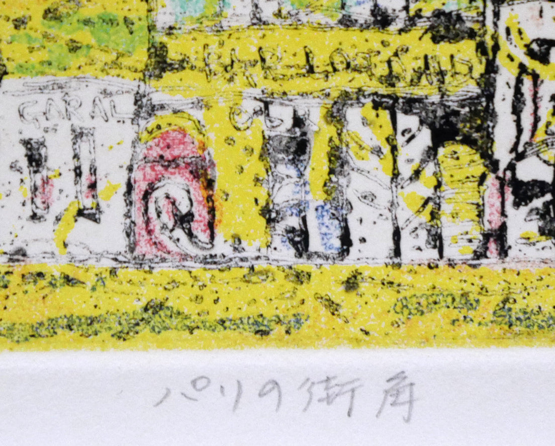 渋谷栄一「パリの街角」銅版画 タイトル拡大画像