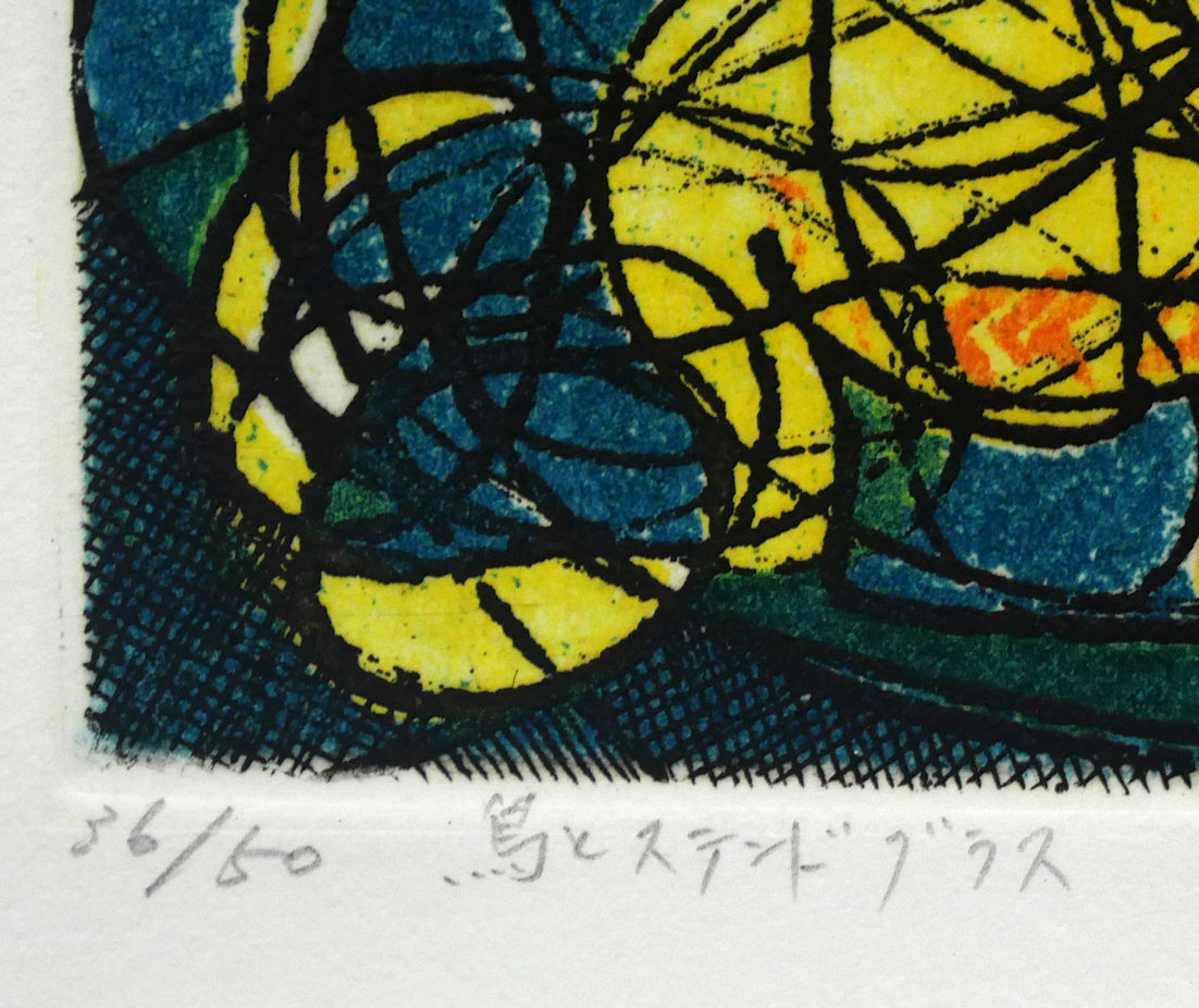 渋谷栄一「鳥とステンドグラス」銅版画 限定番号(ed,36/50)、タイトル拡大画像