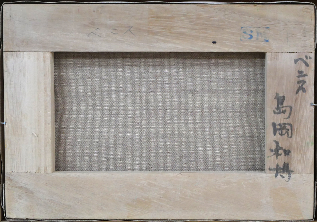 島岡和博「ベニス」油絵・SM キャンバス裏側画像