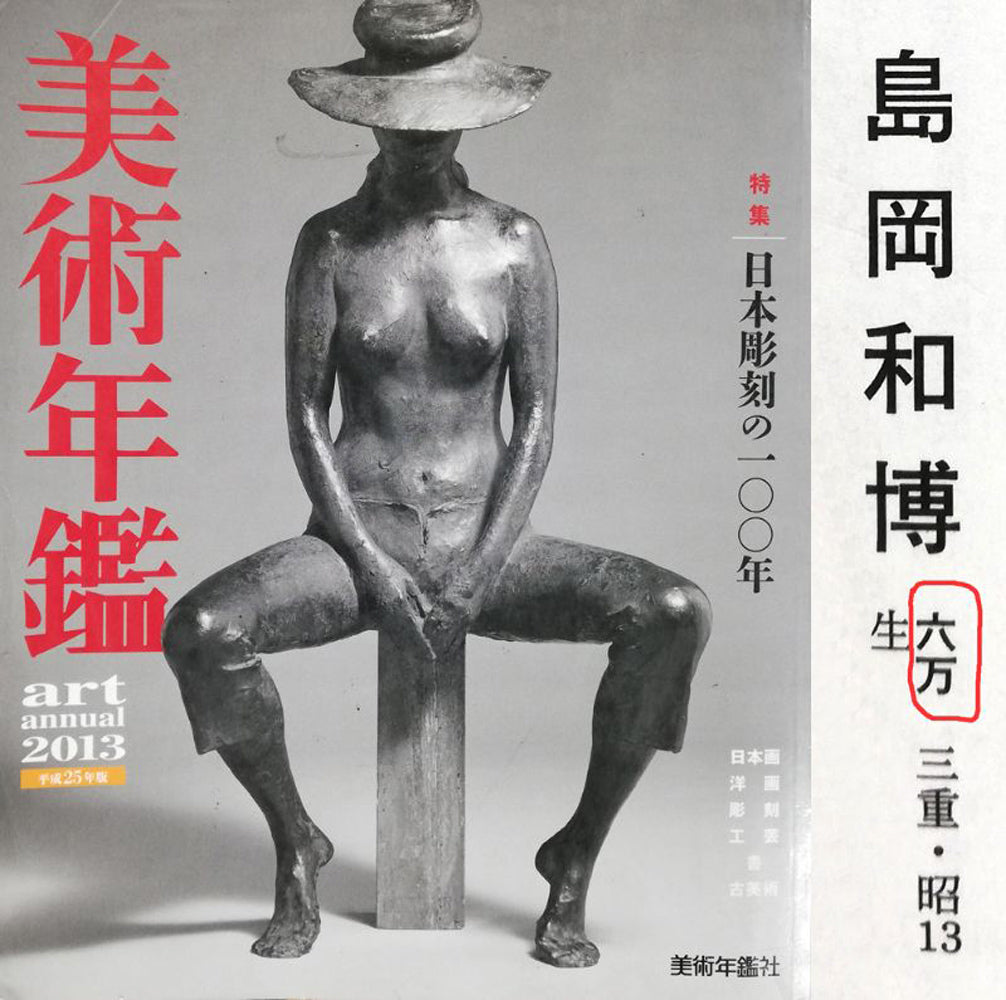 島岡和博「ベニス」油絵・SM 2013年美術年鑑掲載内容