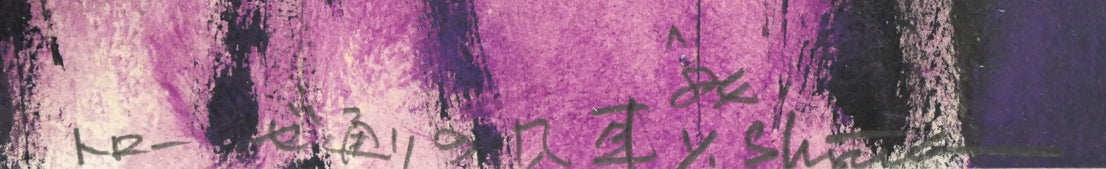 清水康夫「トローゼ通りの風車(パリ・モンマルトル)」水彩画(ガッシュ)・15号 年記(1984年作)、タイトル、サイン拡大画像