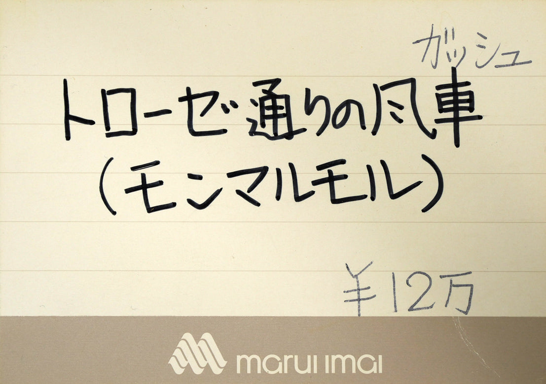 清水康夫「トローゼ通りの風車(パリ・モンマルトル)」水彩画(ガッシュ)・15号 丸井今井出品作品