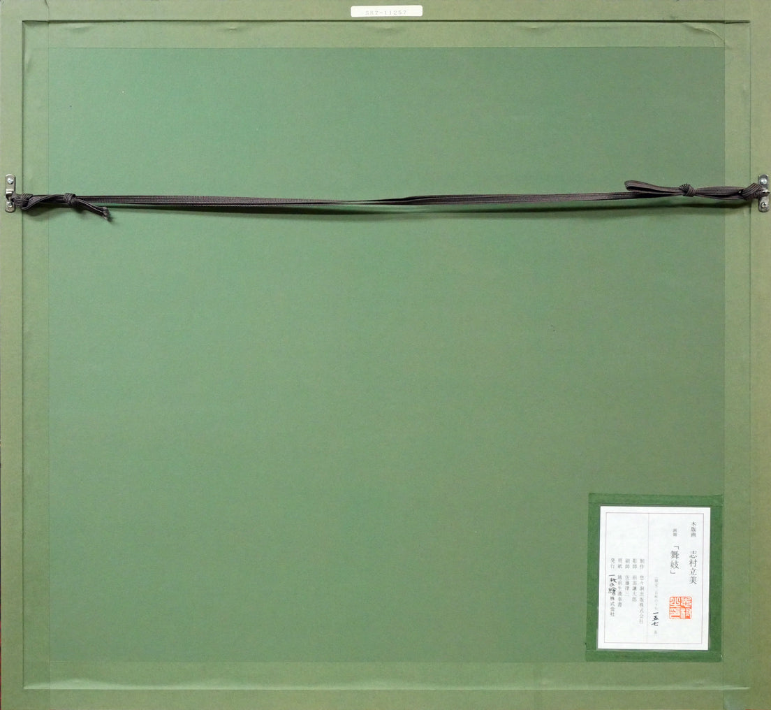 志村立美「舞妓」木版画 額縁裏側画像