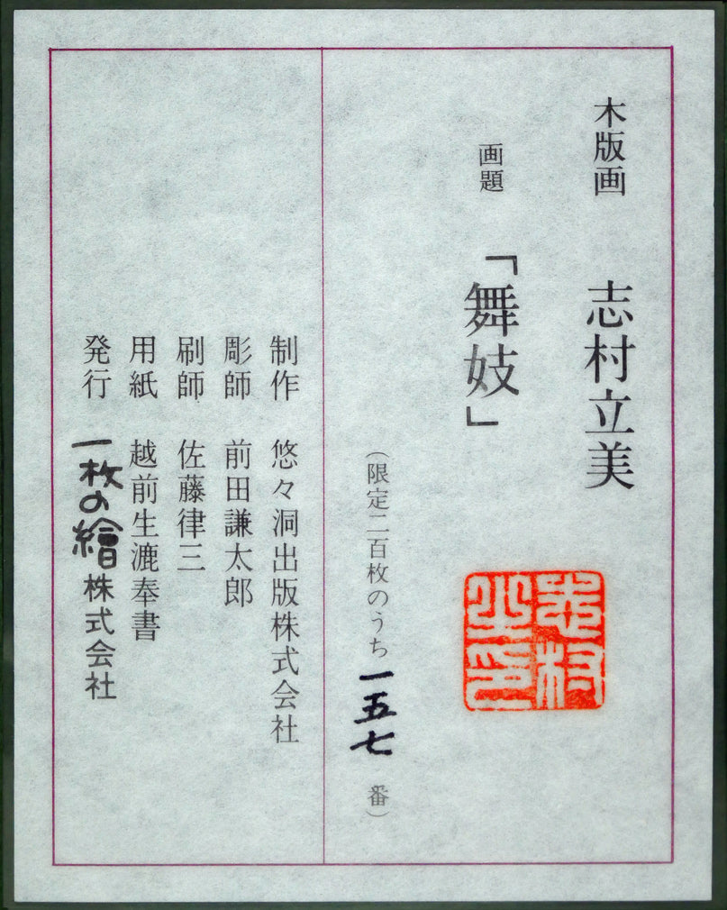 志村立美「舞妓」木版画 額裏拡大画像2