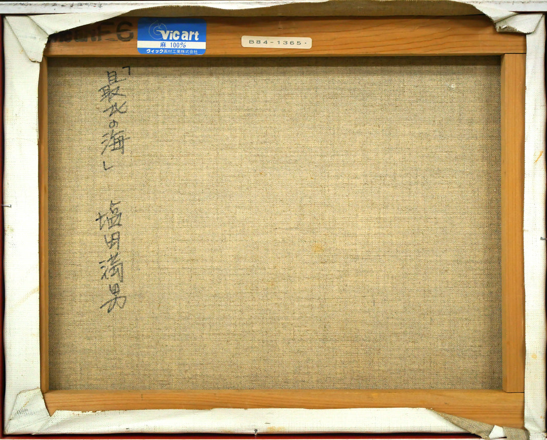 塩田満男「最北の海」油絵・F6号 キャンバス裏側画像