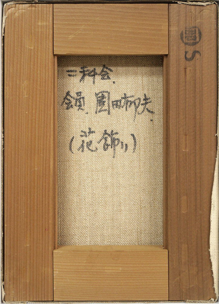園田郁夫「花飾り」油絵・SM キャンバス裏側画像