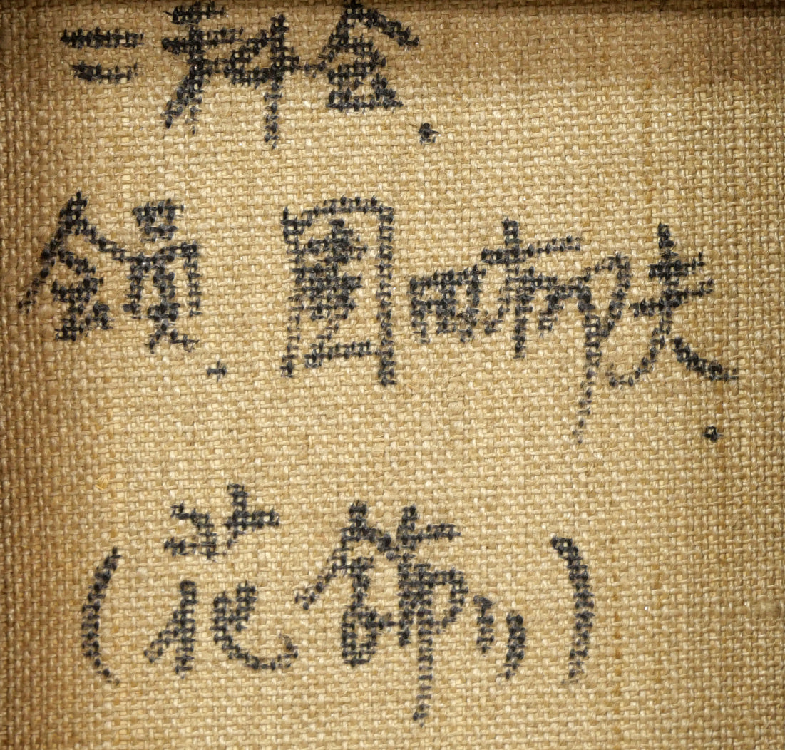 園田郁夫「花飾り」油絵・SM 裏書き拡大画像