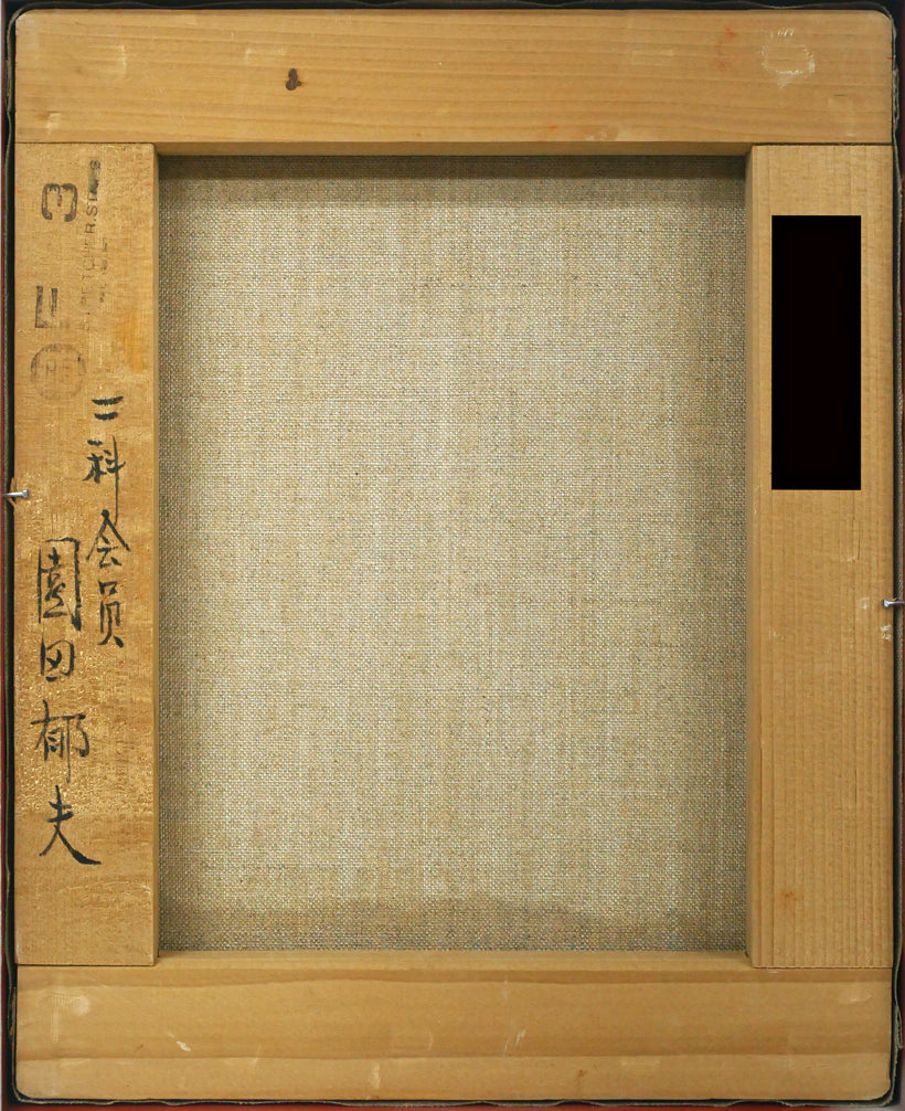 園田郁夫「女性像(赤い服)」油絵・F3号 キャンバス裏側画像