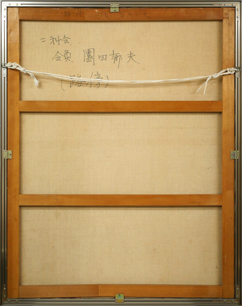 園田郁夫「路傍」油絵・F50号 キャンバス裏側画像