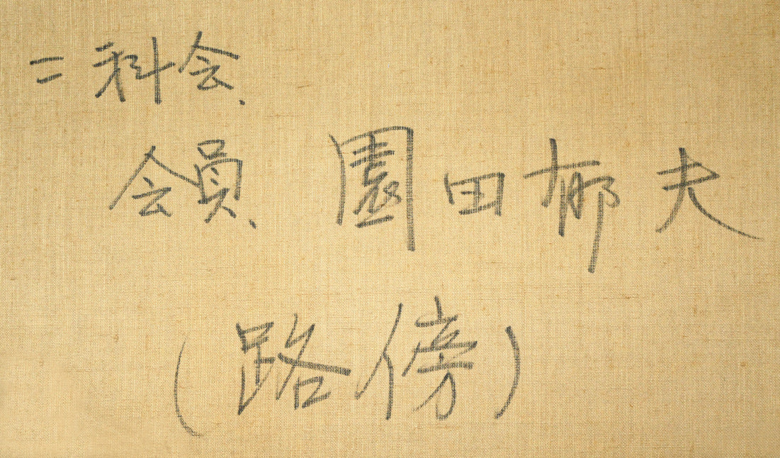 園田郁夫「路傍」油絵・F50号 裏書き拡大画像1