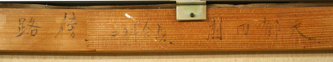 園田郁夫「路傍」油絵・F50号 裏書き拡大画像2