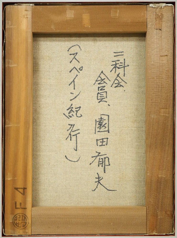 園田郁夫「スペイン紀行」油絵・F4号 キャンバス裏側画像