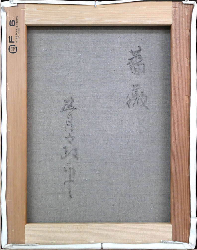 五月女政平「薔薇」油絵・F6号 キャンバス裏側画像