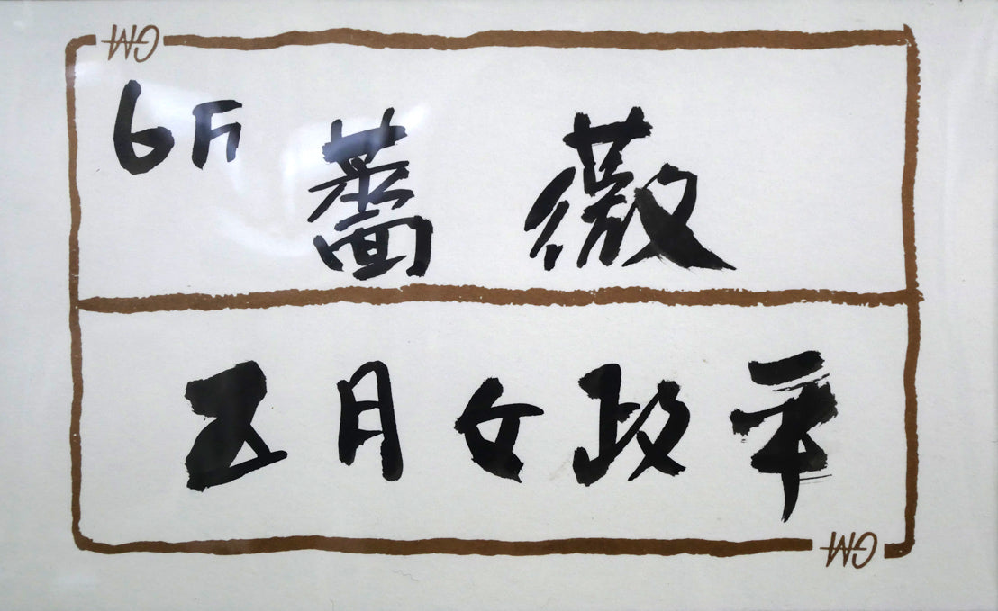 五月女政平「薔薇」油絵・F6号 額裏シール拡大画像(共シール)