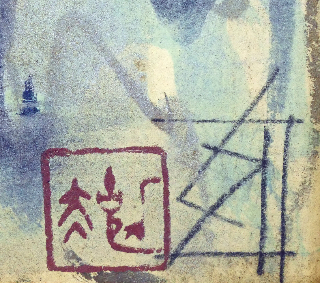 須田剋太「牡丹」グワッシュ(水彩画)・6号小 落款・サイン拡大画像