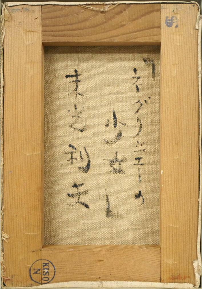 末光利夫「ネグリジェーの少女」油絵・SM キャンバス裏側画像