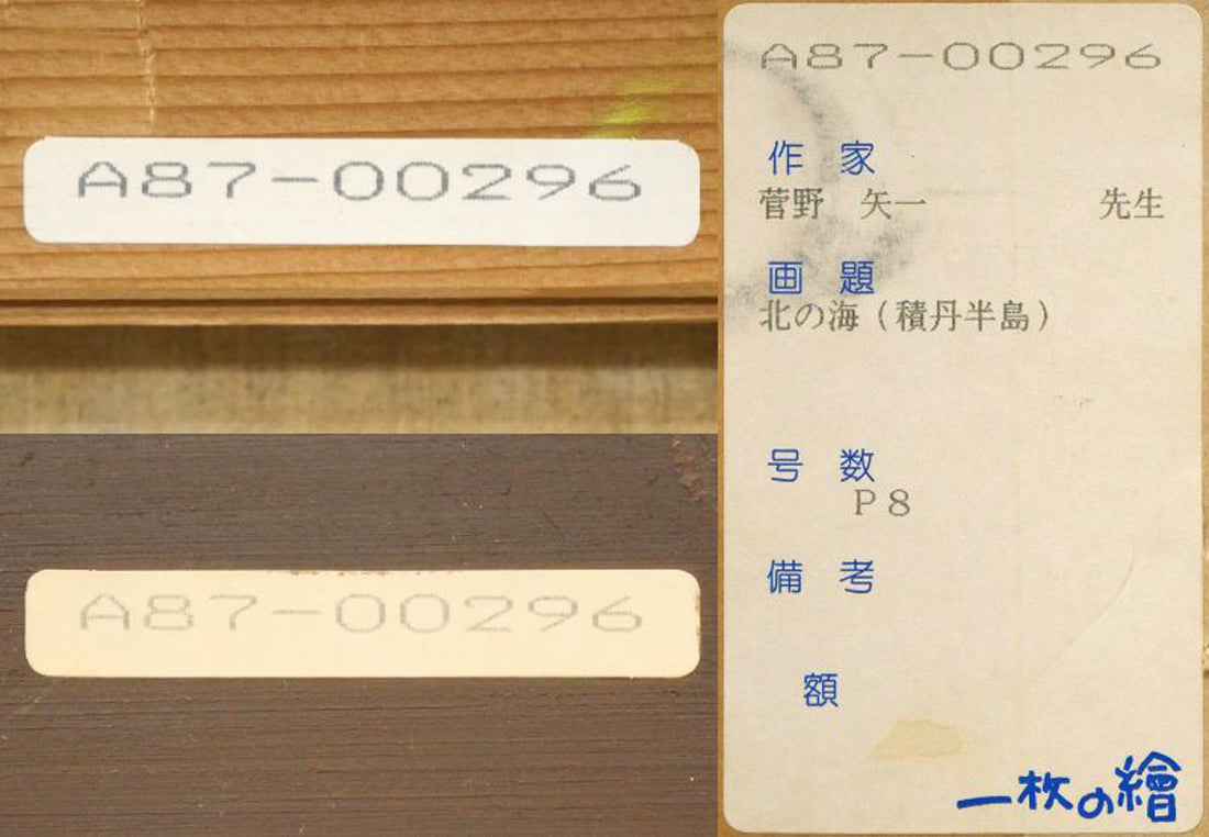 菅野矢一「北の海(積丹半島)〔財界さっぽろ表紙絵原画〕」油絵・P8号 「一枚の繪」管理番号シール