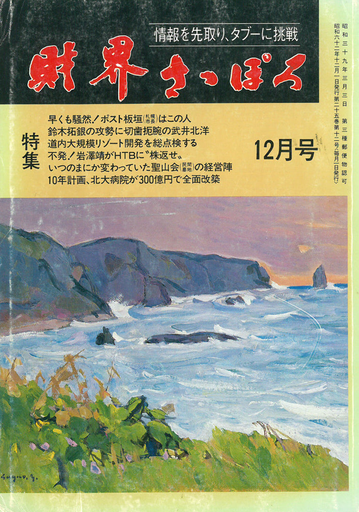 菅野矢一「北の海(積丹半島)〔財界さっぽろ表紙絵原画〕」油絵・P8号 財界さっぽろ表紙