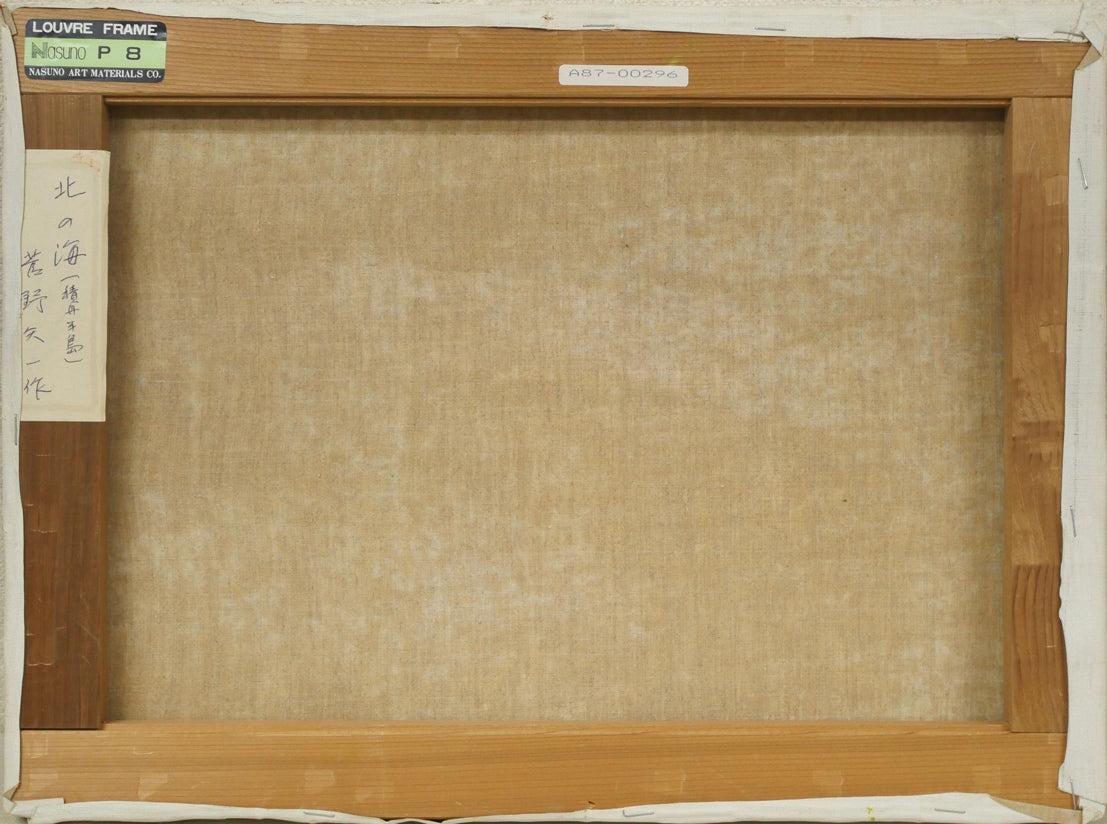 菅野矢一「北の海(積丹半島)〔財界さっぽろ表紙絵原画〕」油絵・P8号 キャンバス裏側画像