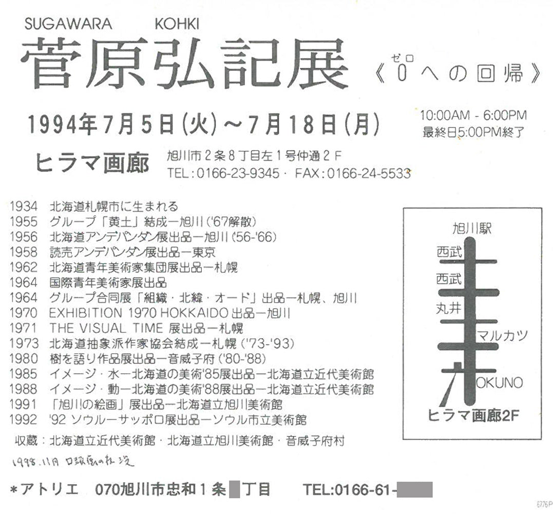 菅原弘記「ミトス」油絵・F6号 添付資料(案内状2 表 拡大画像)