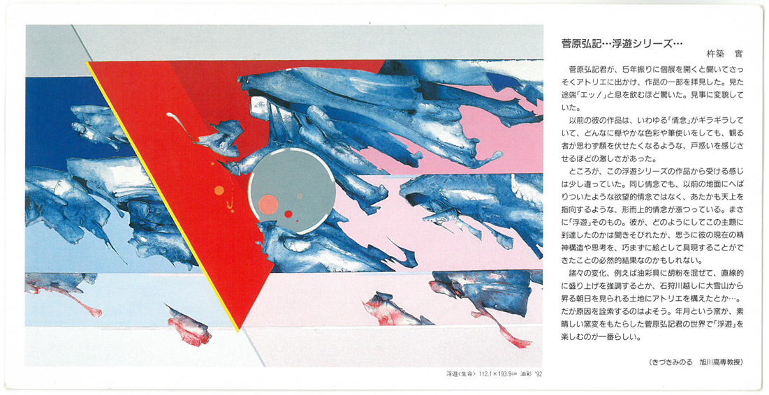 菅原弘記「ミトス」油絵・F6号 添付資料(案内状1 裏)