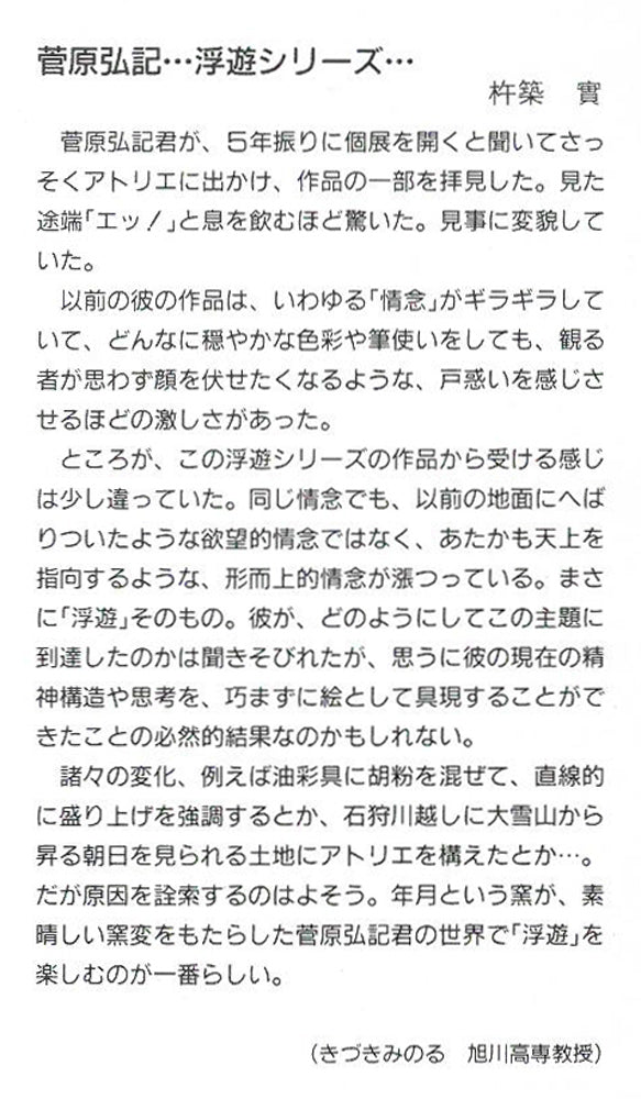 菅原弘記「ミトス」油絵・F6号 添付資料(案内状1 裏 拡大画像)
