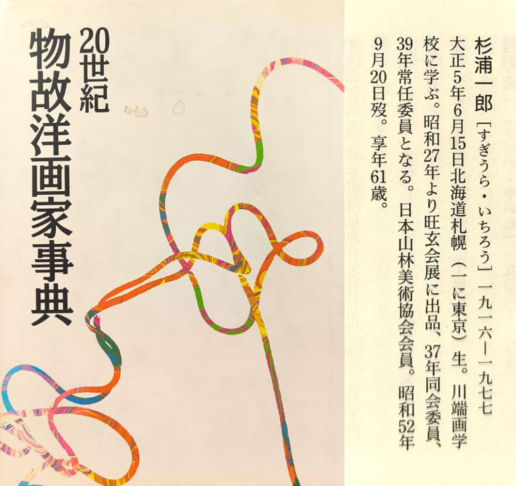 杉浦一郎「西洋人形」油絵・F4号 20世紀物故洋画家事典掲載内容