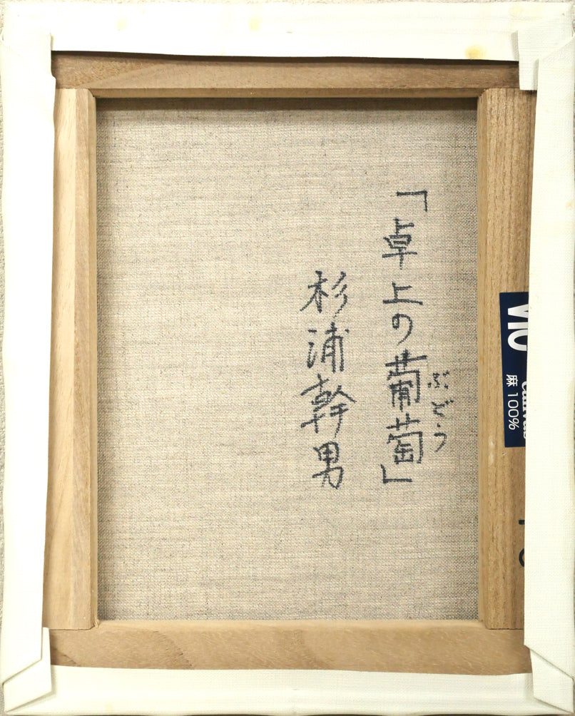 杉浦幹男「卓上の葡萄」油絵・F3号 キャンバス裏側画像