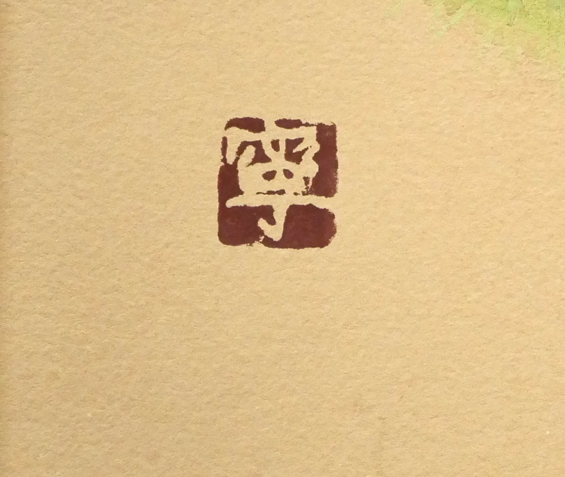 杉山寧「栗」パステル・水彩画・8号 落款拡大画像