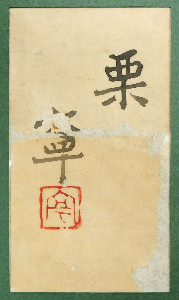 杉山寧「栗」パステル・水彩画・8号 額裏拡大画像(共シール)