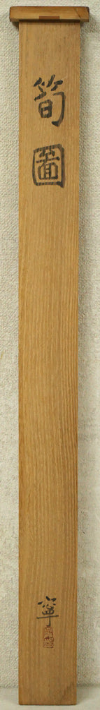 杉山寧「筍図」日本画・12号 共板画像