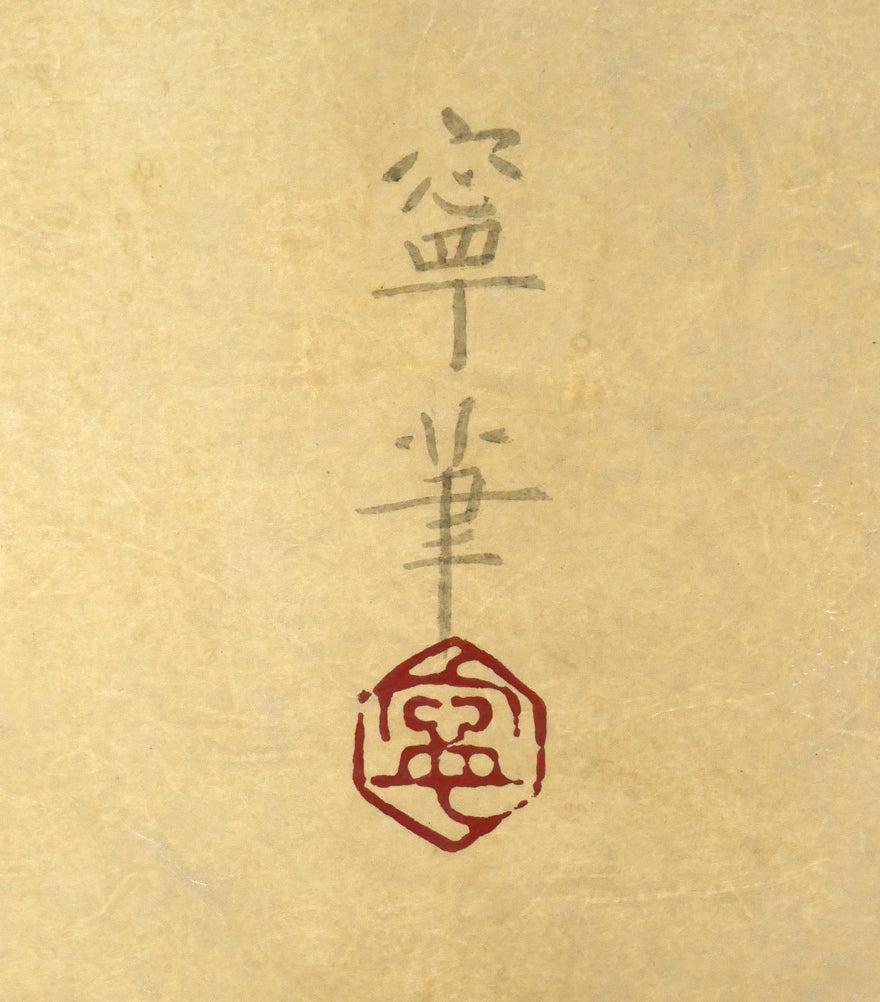 杉山寧「筍図」日本画・12号 サイン・落款拡大画像